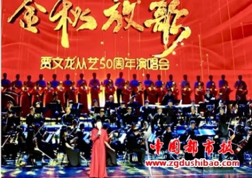 风雨兼程五十载 艺术花开满人间----贾文龙从艺50周年演唱会圆满成功